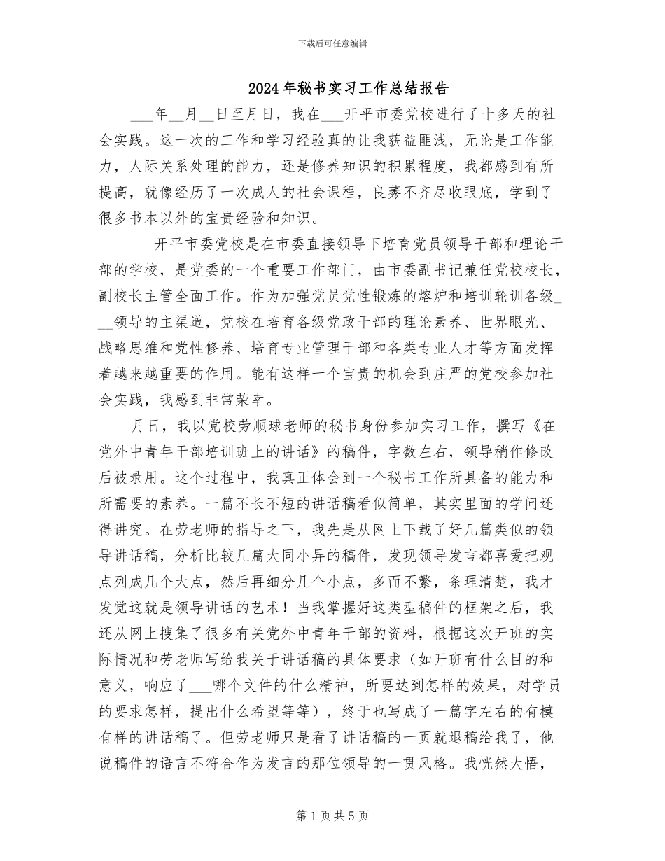 2024年秘书实习工作总结报告_第1页