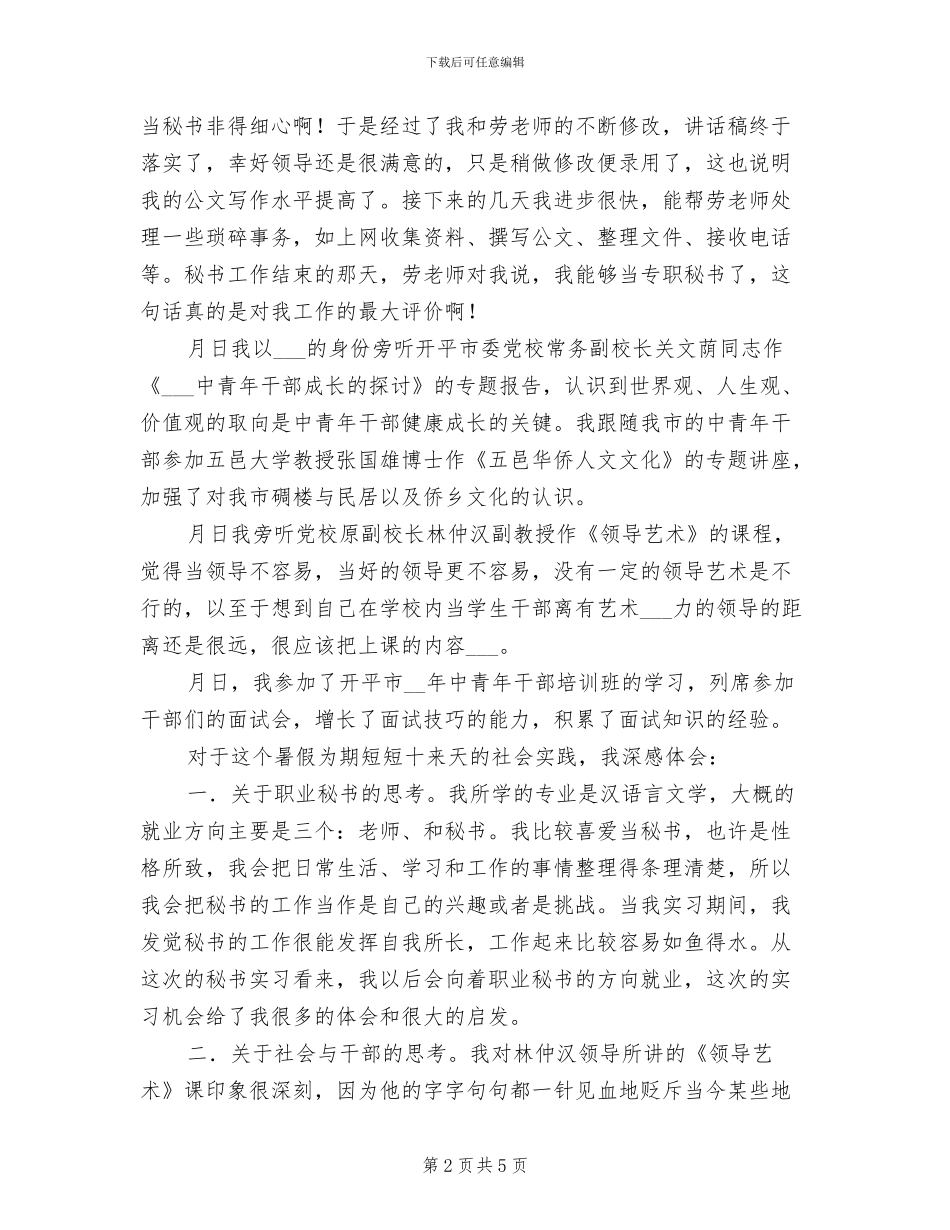 2024年秘书实习工作总结报告_第2页