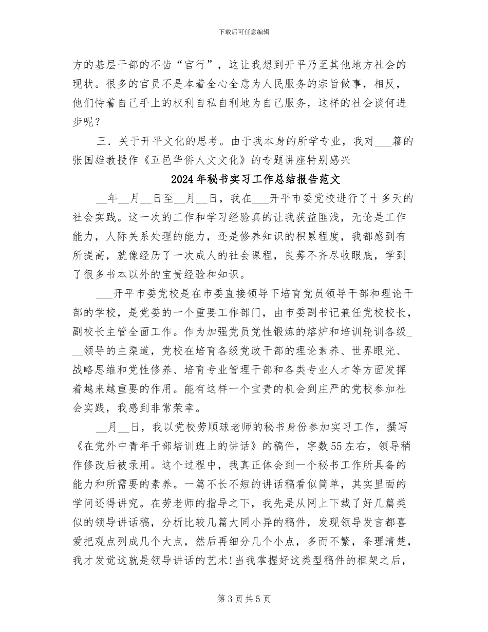 2024年秘书实习工作总结报告_第3页