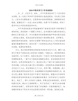 2024年秘书实习工作总结报告