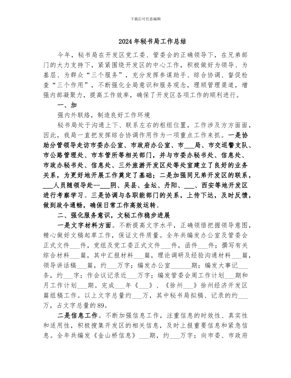 2024年秘书局工作总结_第1页
