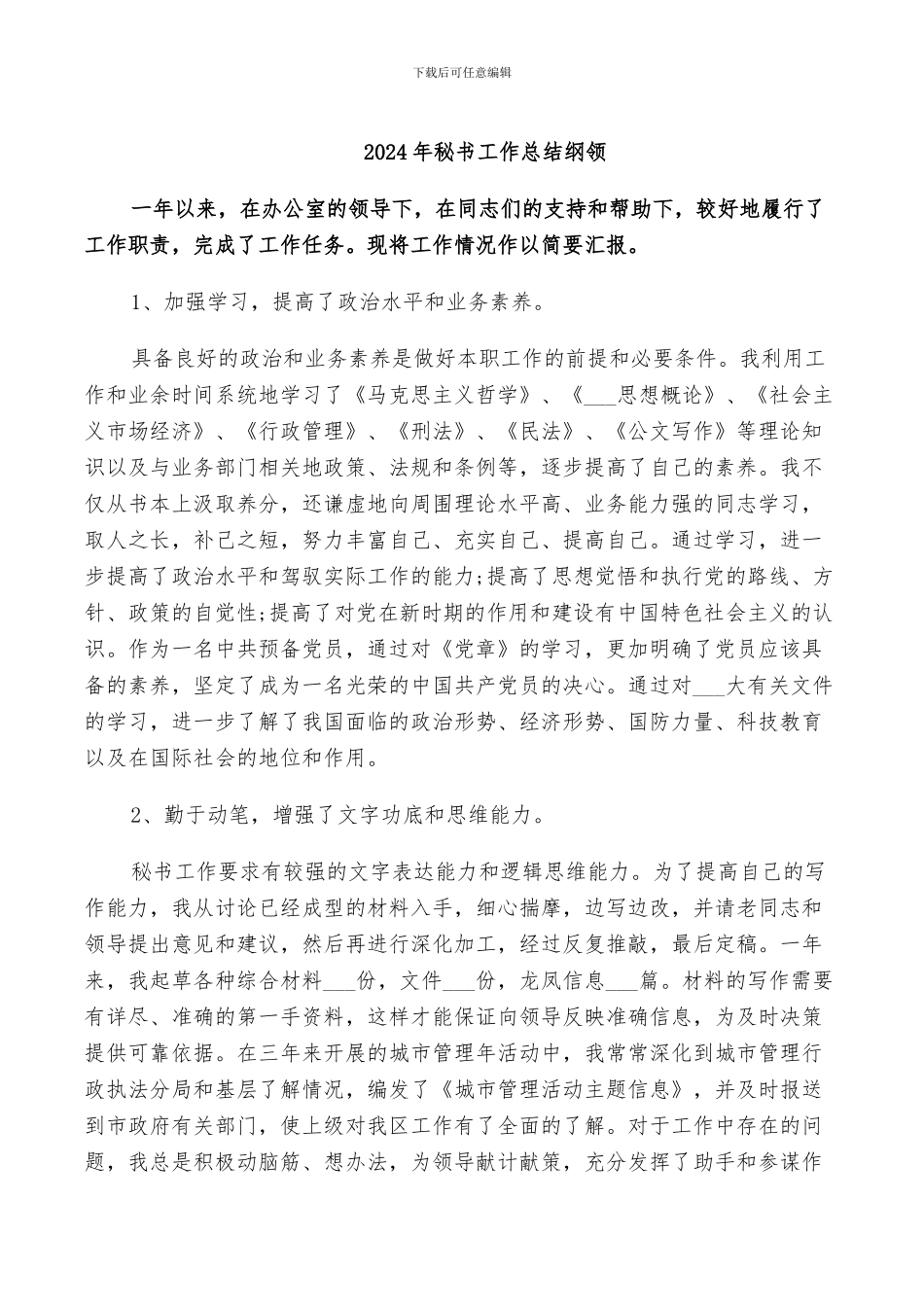 2024年秘书工作总结纲领_第1页