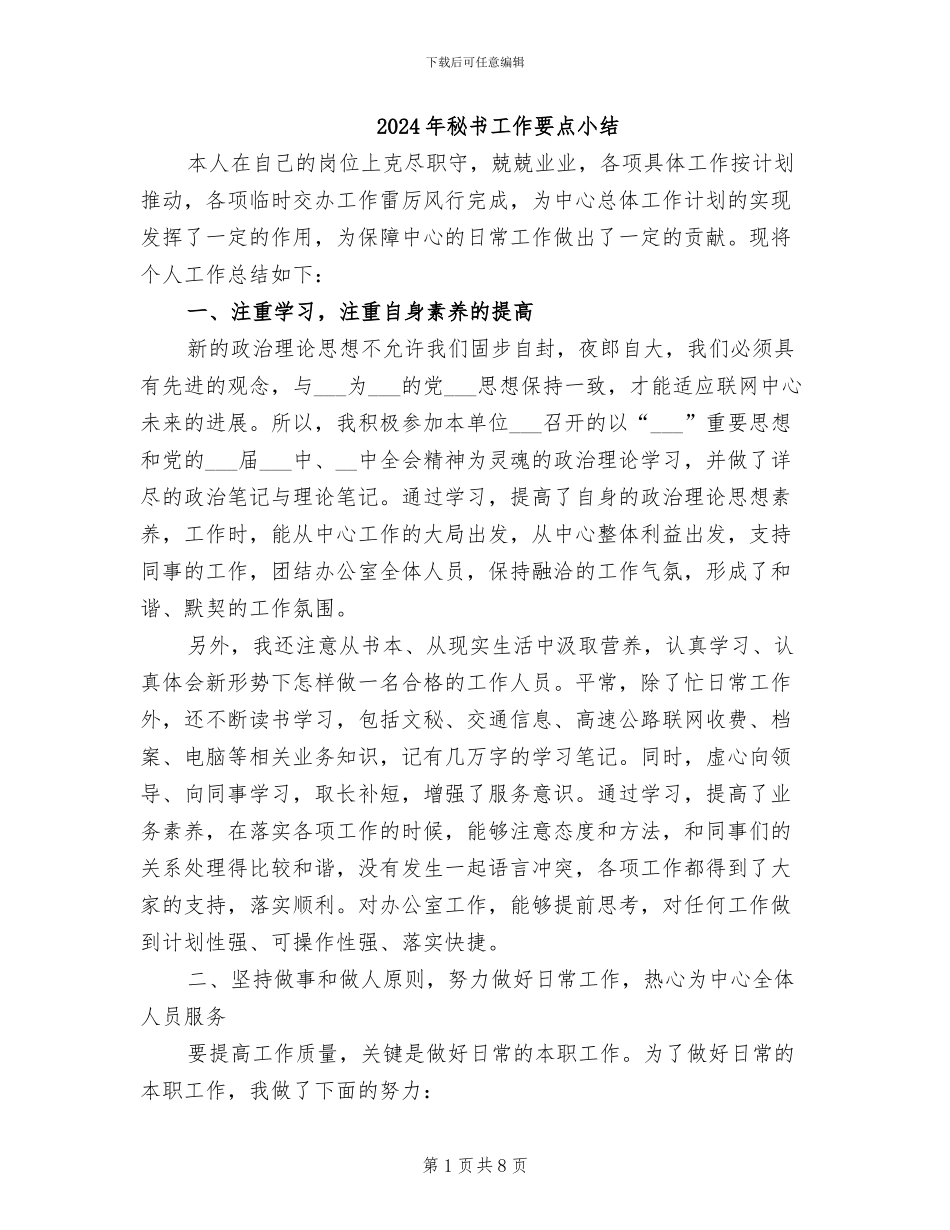 2024年秘书工作要点小结_第1页