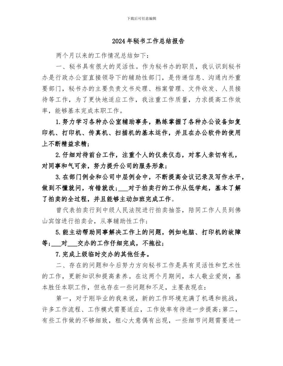 2024年秘书工作总结报告_第1页