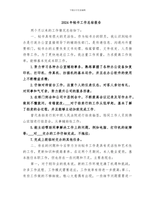 2024年秘书工作总结报告