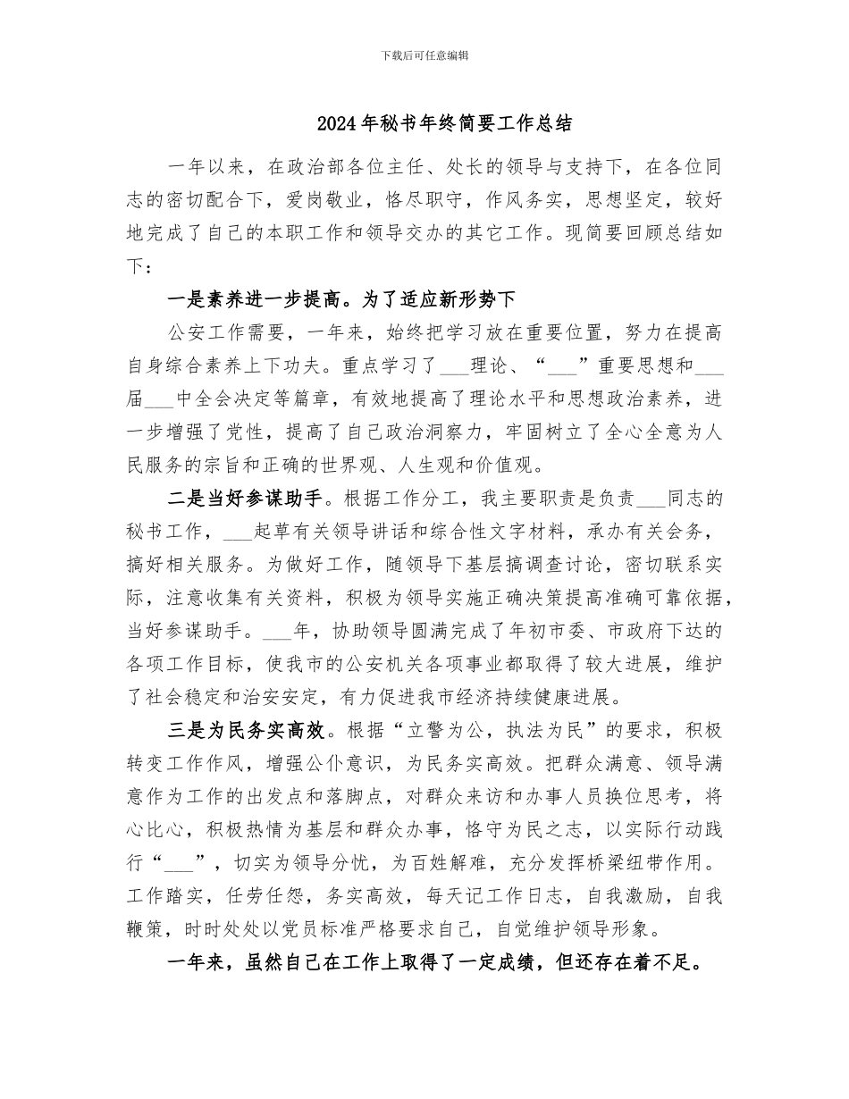 2024年秘书年终简要工作总结_第1页