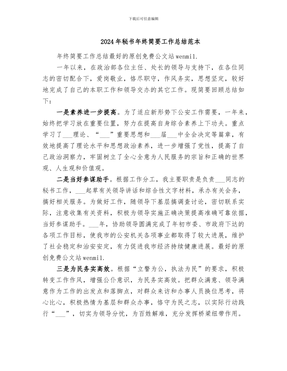 2024年秘书年终简要工作总结范本_第1页