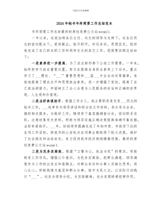 2024年秘书年终简要工作总结范本