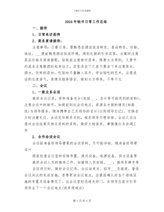 2024年秘书日常工作总结