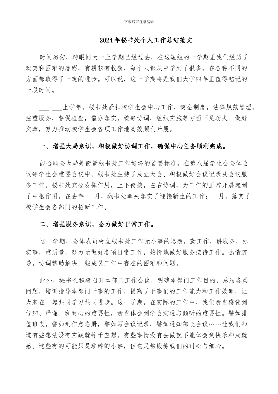 2024年秘书处个人工作总结范文_第1页