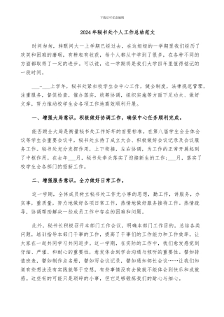 2024年秘书处个人工作总结范文