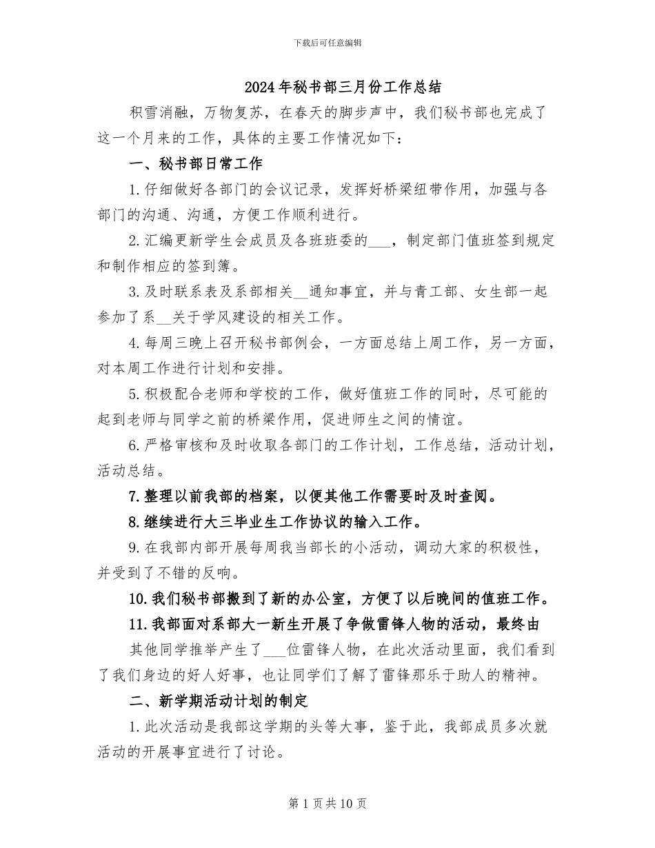 2024年秘书部三月份工作总结_第1页