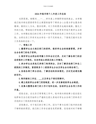 2024年秘书部个人年度工作总结