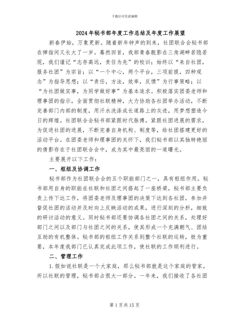 2024年秘书部年度工作总结及年度工作展望_第1页