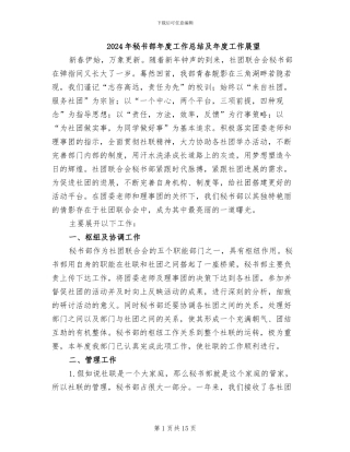 2024年秘书部年度工作总结及年度工作展望