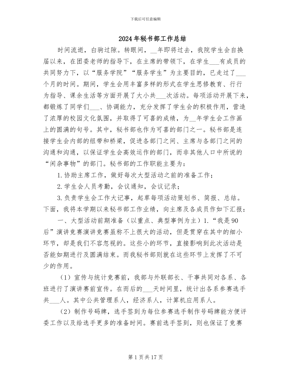 2024年秘书部工作总结_第1页