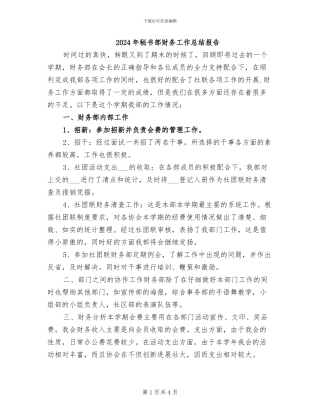 2024年秘书部财务工作总结报告