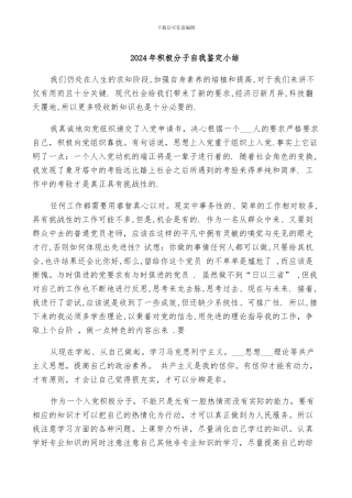 2024年积极分子自我鉴定小结