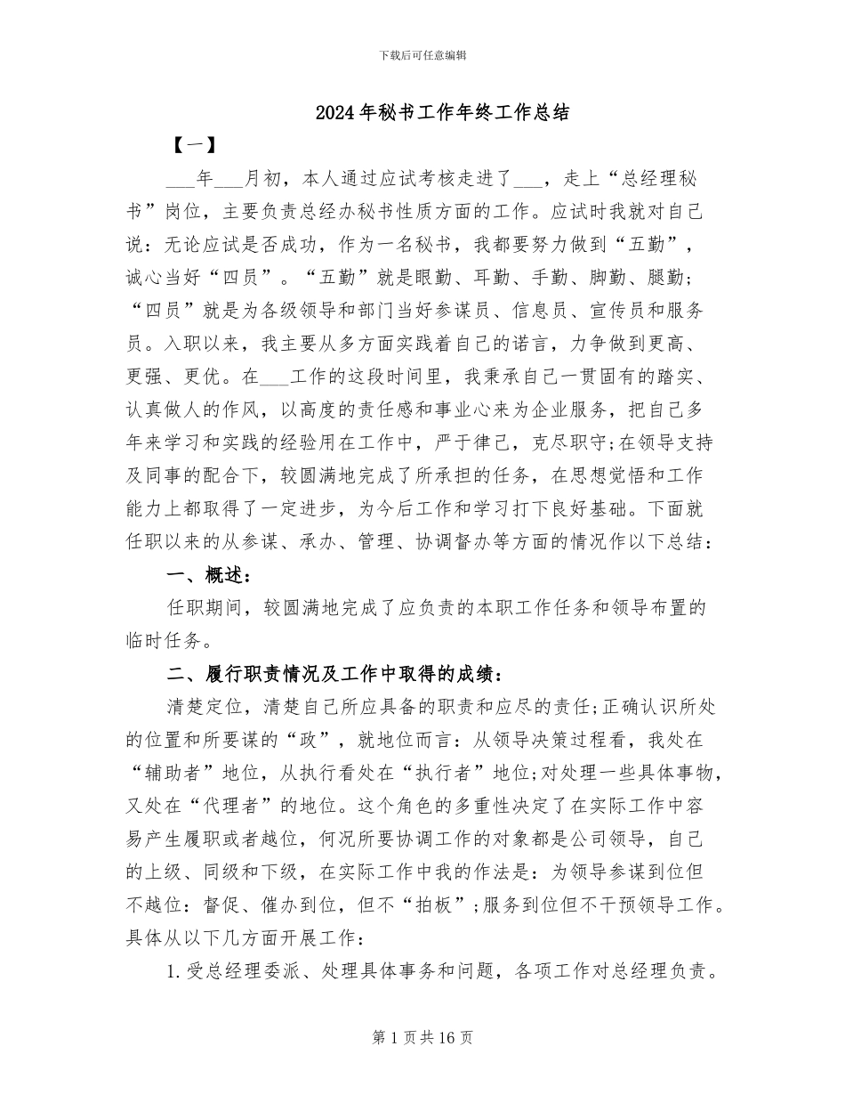 2024年秘书工作年终工作总结_第1页
