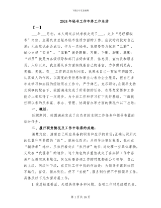 2024年秘书工作年终工作总结