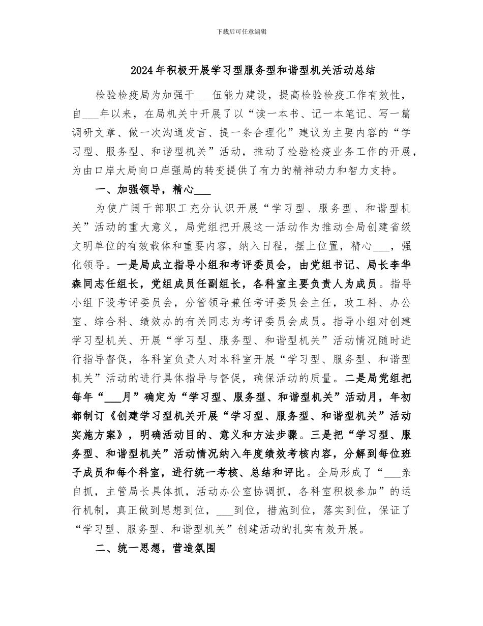 2024年积极开展学习型服务型和谐型机关活动总结_第1页