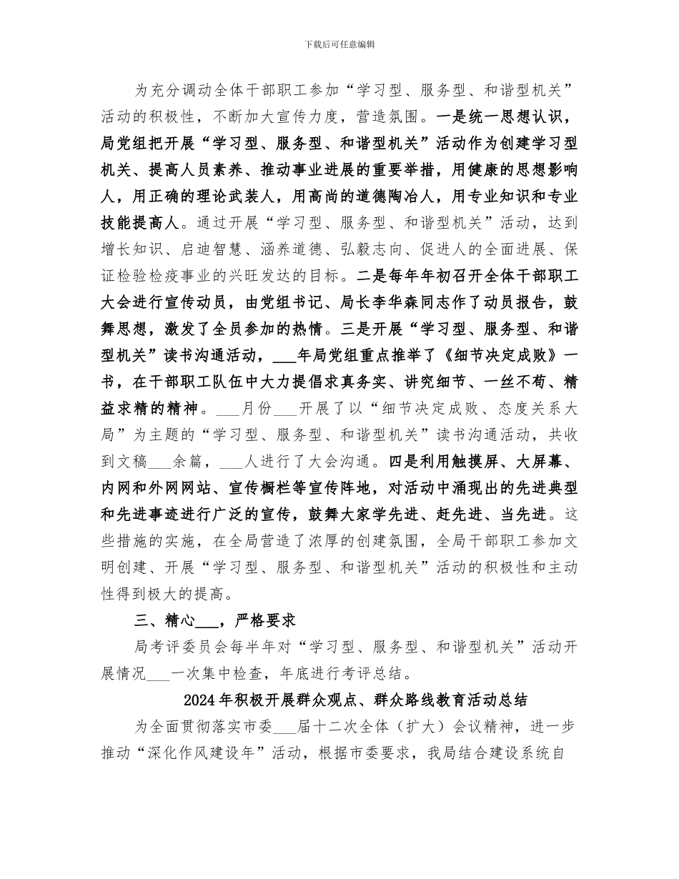 2024年积极开展学习型服务型和谐型机关活动总结_第2页