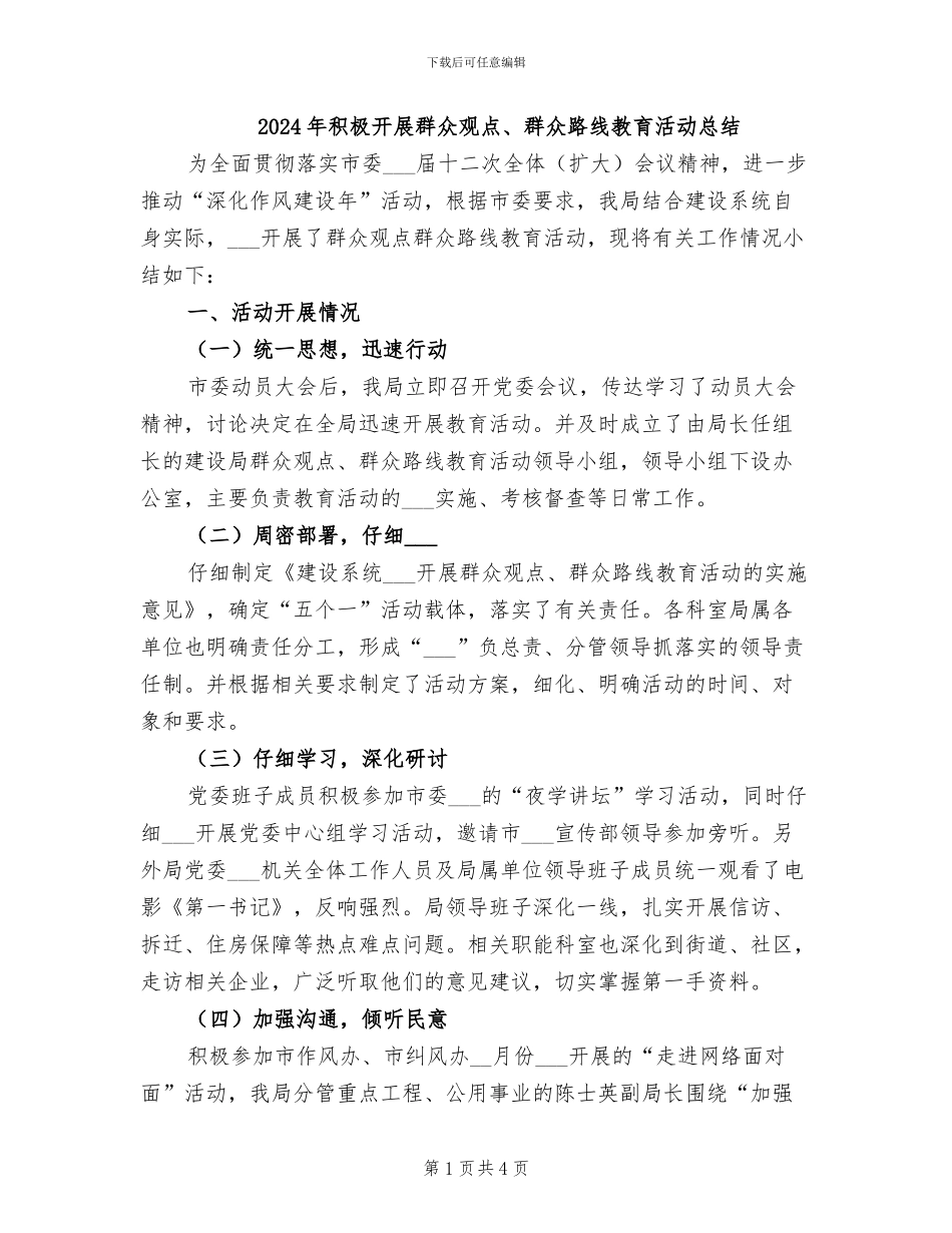 2024年积极开展群众观点、群众路线教育活动总结_第1页