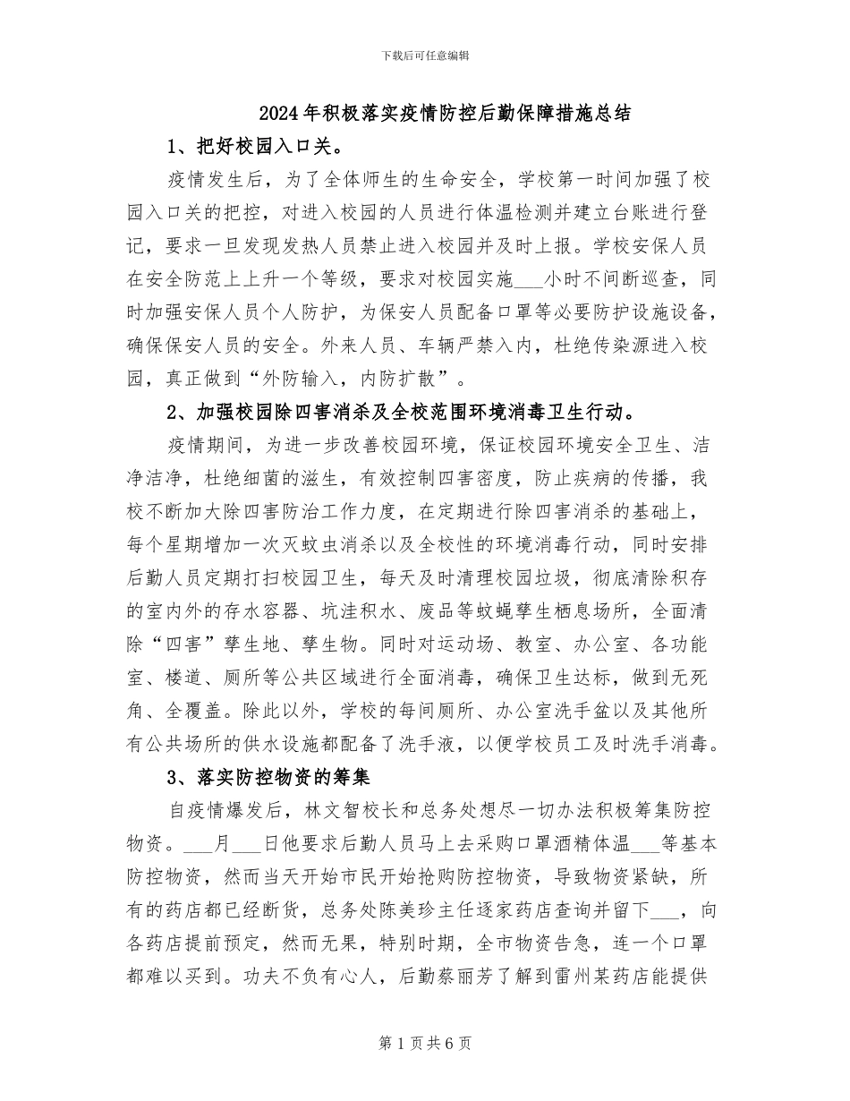 2024年积极落实疫情防控后勤保障措施总结_第1页