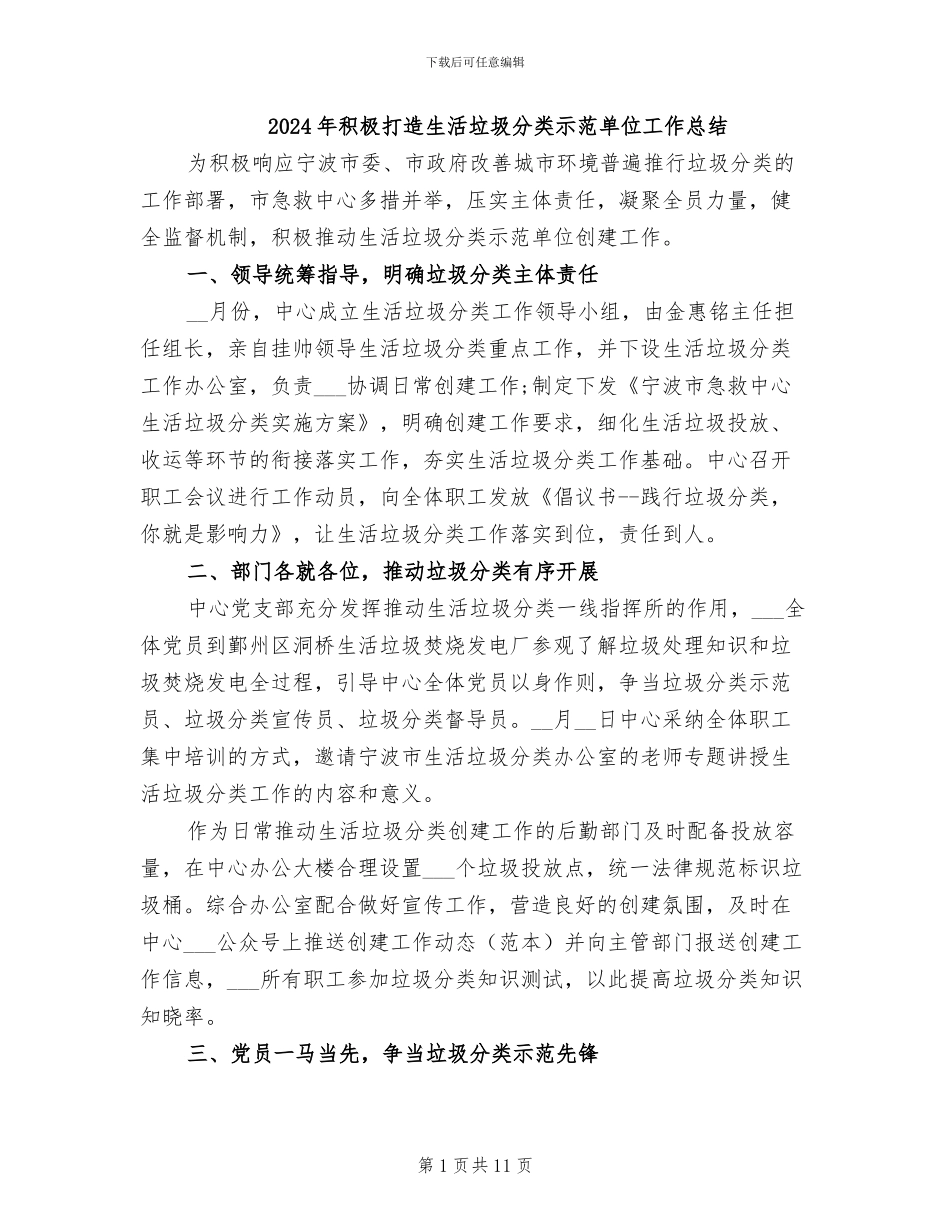 2024年积极打造生活垃圾分类示范单位工作总结_第1页