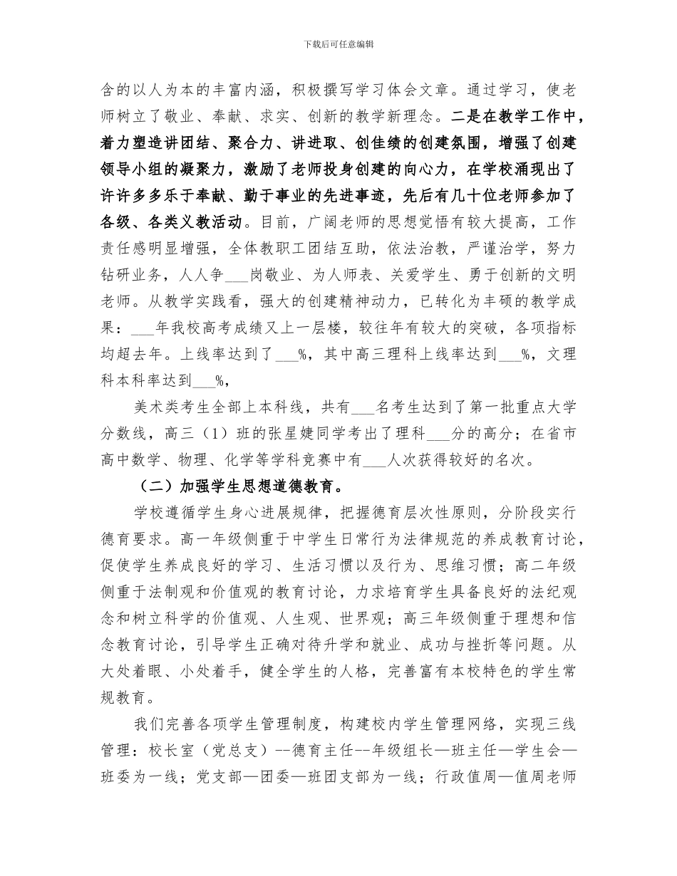 2024年积极推进素质教育努力创建文明校园工作总结_第3页