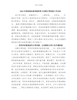2024年积极推进素质教育努力创建文明校园工作总结
