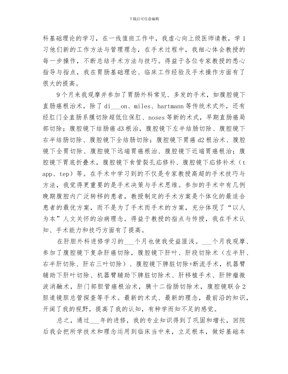 2024年积水潭医院进修总结范文_第2页