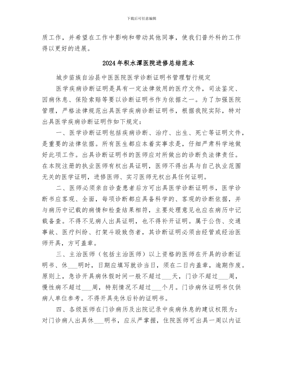 2024年积水潭医院进修总结范文_第3页