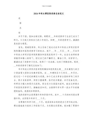 2024年积水潭医院进修总结范文
