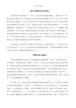 2024年称赞反思总结范文