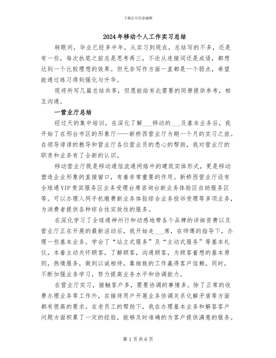 2024年移动个人工作实习总结_第1页