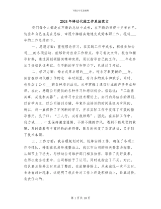 2024年移动代维工作总结范文