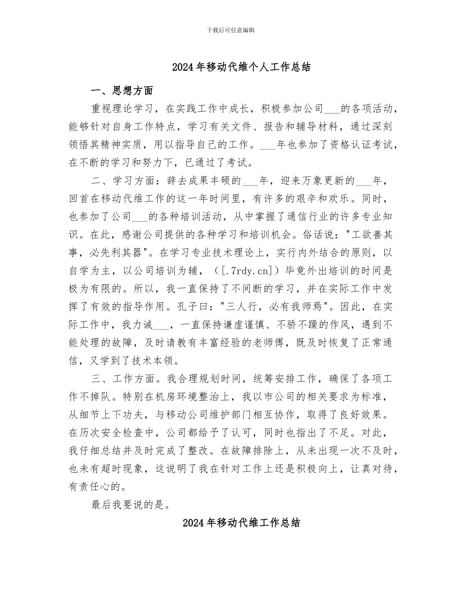 2024年移动代维个人工作总结_第1页
