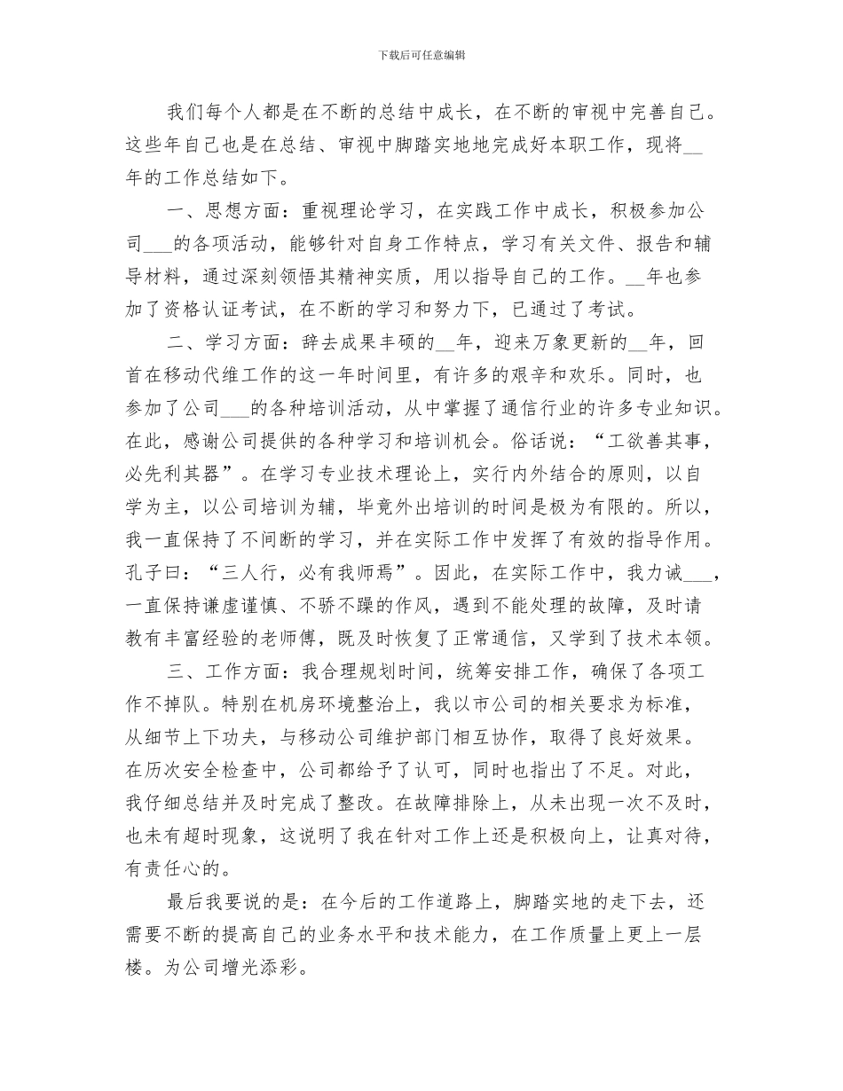 2024年移动代维个人工作总结_第2页