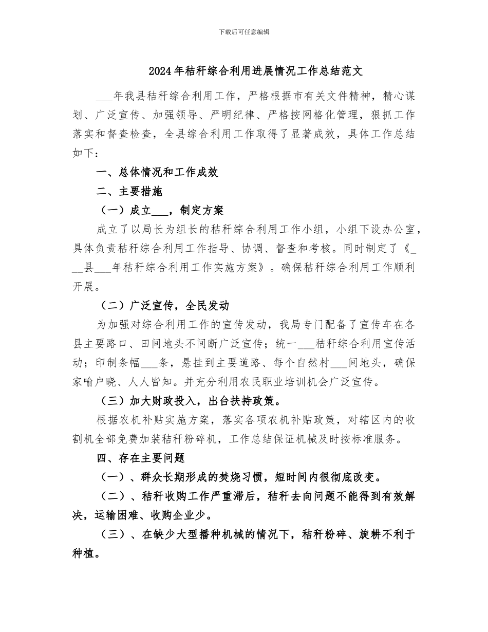 2024年秸秆综合利用进展情况工作总结范文_第1页