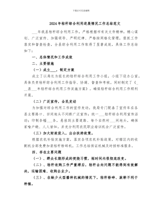 2024年秸秆综合利用进展情况工作总结范文