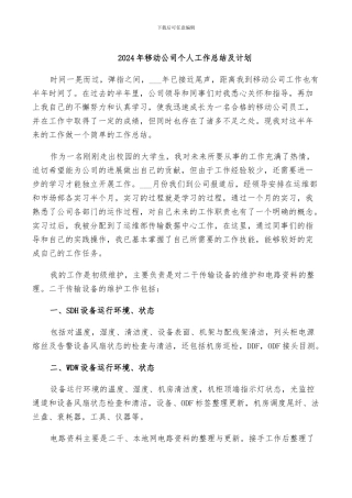 2024年移动公司个人工作总结及计划