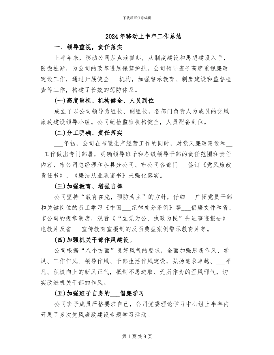 2024年移动上半年工作总结_第1页