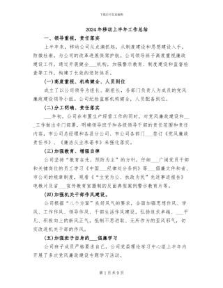 2024年移动上半年工作总结