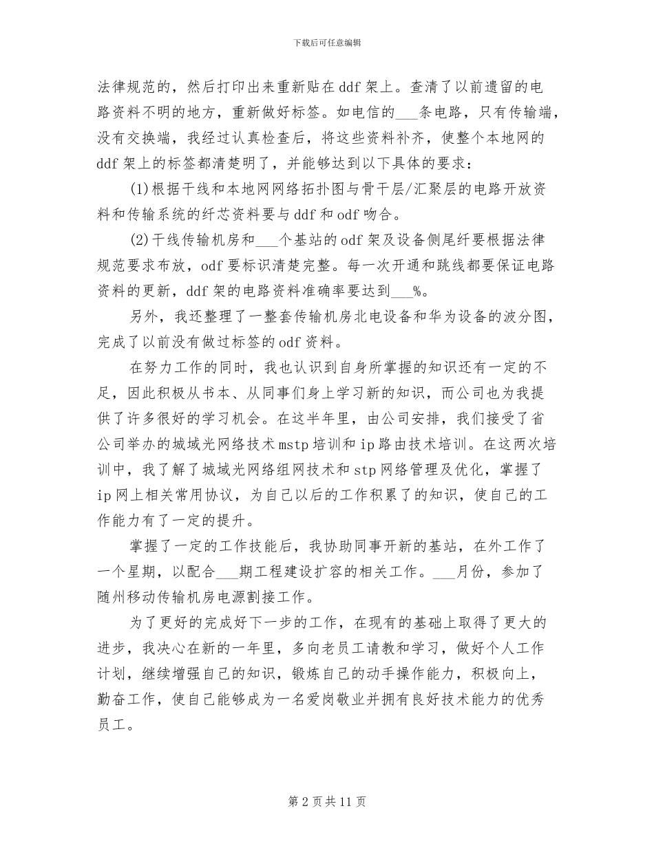 2024年移动公司员工个人总结范文_第2页