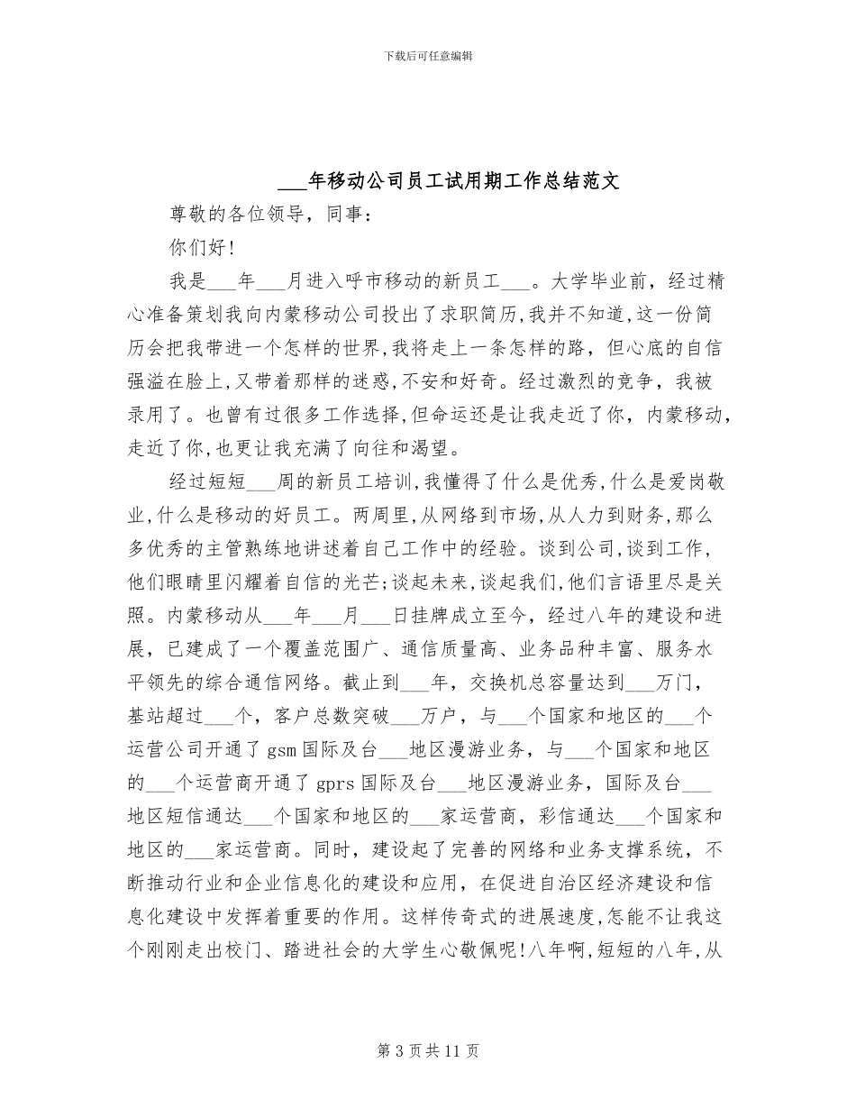 2024年移动公司员工个人总结范文_第3页