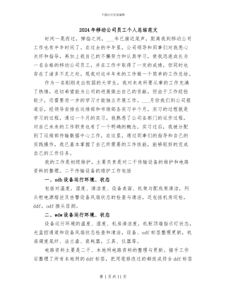 2024年移动公司员工个人总结范文