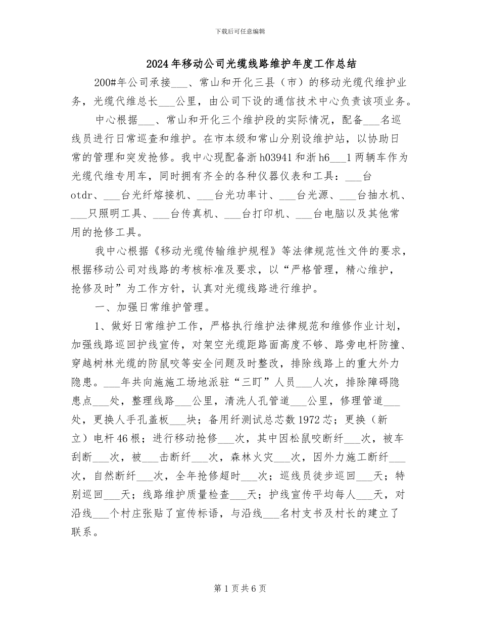 2024年移动公司光缆线路维护年度工作总结_第1页