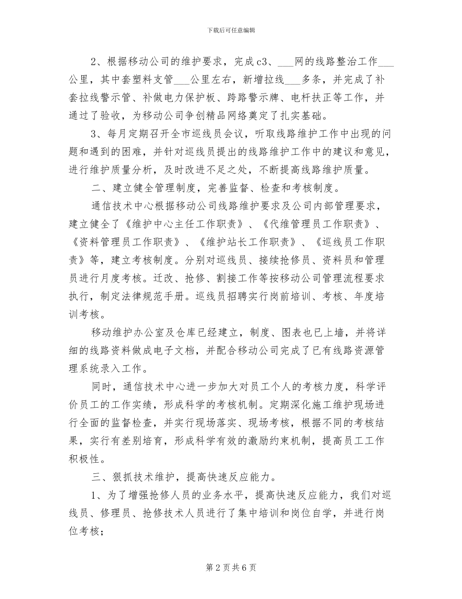 2024年移动公司光缆线路维护年度工作总结_第2页
