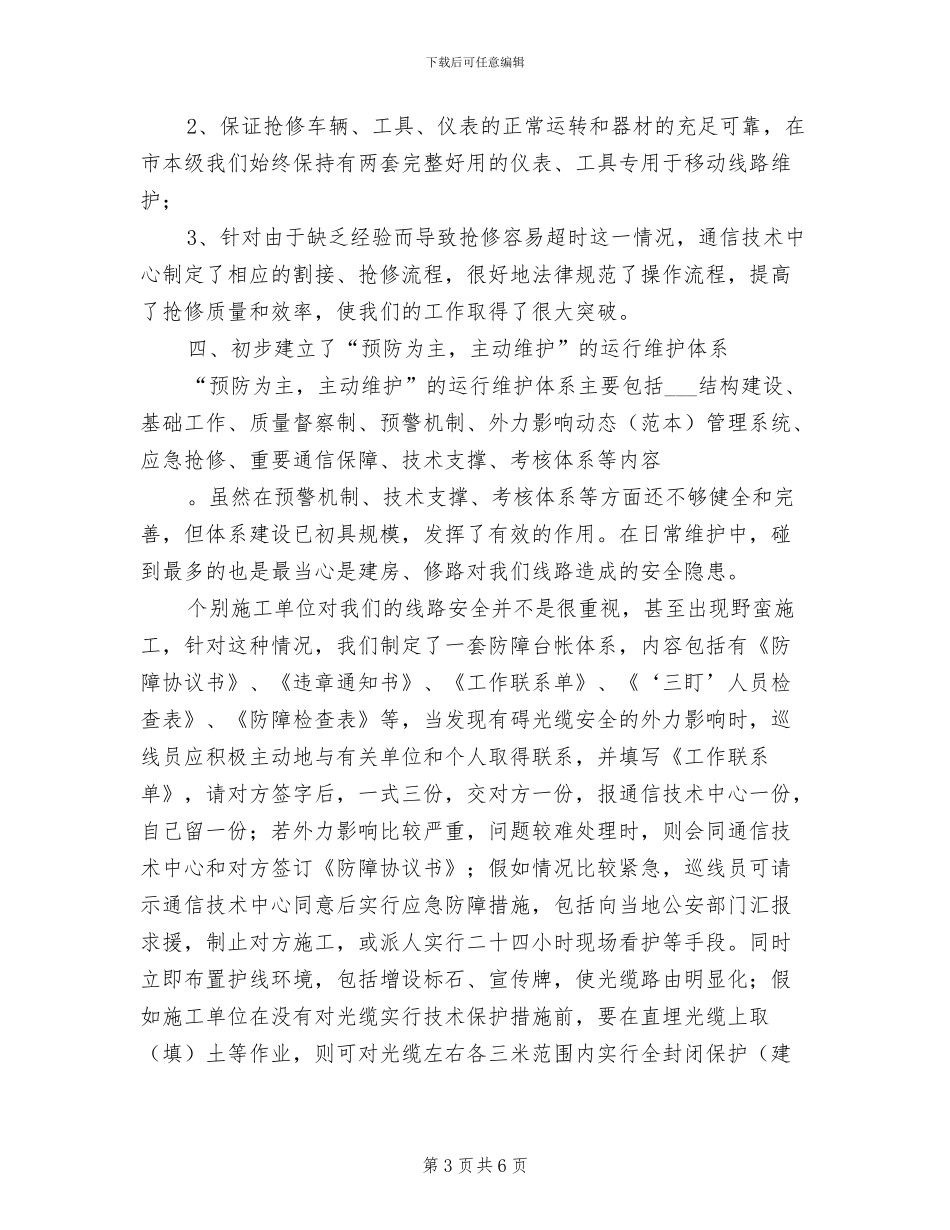 2024年移动公司光缆线路维护年度工作总结_第3页